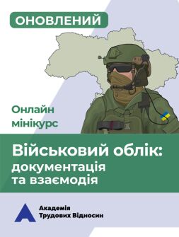 Кадровикам та ейчарам мініКУРС: «Військовий облік на підприємстві: документація та взаємодія» мініКУРС: «Військовий облік на підприємстві: документація та взаємодія»