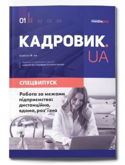Спецвипуск №1' 2021 "Робота за межами підприємства: дистанційна,вдома, роз'їзна" №1' 2021 "Робота за межами підприємства: дистанційна,вдома, роз'їзна"