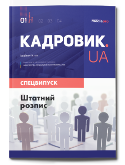 Спецвипуск Штатний розпис Штатний розпис