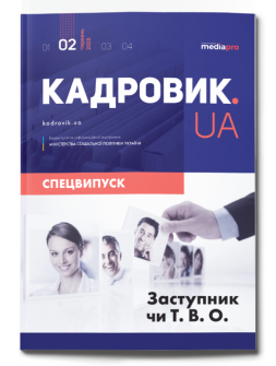 Спецвипуск Заступник чи Т.В.О. Заступник чи Т.В.О.
