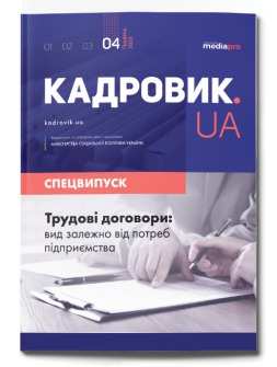 Спецвипуск Трудовые договоры Трудовые договоры