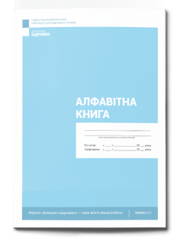 Журнал реєстрації Алфавитная книга Алфавитная книга