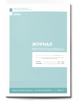 Журнал реєстрації Журнал реєстрації відряджень Журнал реєстрації відряджень