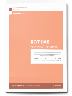 Журнал реєстрації Журнал регистрации проверок Журнал регистрации проверок