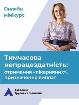 Кадровикам и эйчарам мини-КУРС: «Пособие по временной нетрудоспособности: организация процесса получения» семінар, тренінг, навчання