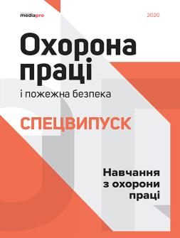 Спецвипуск Навчання з охорони праці Навчання з охорони праці