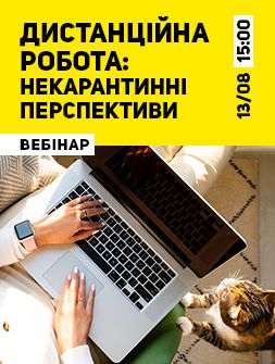 Кадровикам та ейчарам Вебінар «Дистанційна робота: некарантинні перспективи» Вебінар «Дистанційна робота: некарантинні перспективи»