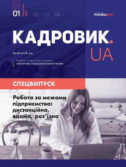 №1' 2021 "Робота за межами підприємства: дистанційна,вдома, роз'їзна"