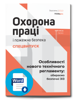 №1' 2022 «Особливості нового Технічного регламенту: обираємо ЗІЗ правильно»