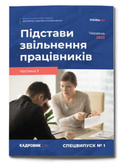 №1' 2022 «Підстави звільнення працівників. Частина 1»