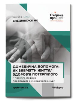 №1' 2023 «Домедична допомога: як зберегти життя/здоров’я потерпілого + практичний кейс про правила в умовах бойових дій»