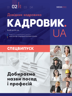 Спецвипуск Подбираем названия должностей и профессий Подбираем названия должностей и профессий