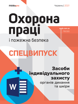 №2' 2021 "Засоби індивідуального захисту органів дихання та шкіри"