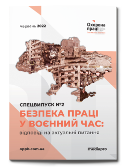 Спецвипуск №2' 2022 «Безпека праці у воєнний час: відповіді на актуальні питання» №2' 2022 «Безпека праці у воєнний час: відповіді на актуальні питання»