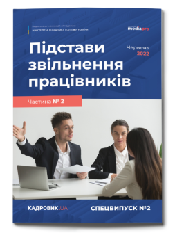 №2' 2022 «Підстави звільнення працівників. Частина 2»