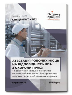Спецвипуск №2' 2023 «Атестація робочих місць — на відповідність НПА з охорони праці + практичний кейс, як визначити на яких робочих місцях і як проводити таку атестацію, щоб уникнути штрафів» №2' 2023 «Атестація робочих місць — на відповідність НПА з охорони праці + практичний кейс, як визначити на яких робочих місцях і як проводити таку атестацію, щоб уникнути штрафів»