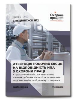 №2' 2023 «Атестація робочих місць — на відповідність НПА з охорони праці + практичний кейс, як визначити на яких робочих місцях і як проводити таку атестацію, щоб уникнути штрафів»