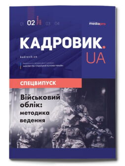 Спецвипуск №2' 2023 «Військовий облік: методика ведення» №2' 2023 «Військовий облік: методика ведення»