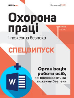 Організація роботи осіб, які відповідають за пожежну безпеку спецвипуск