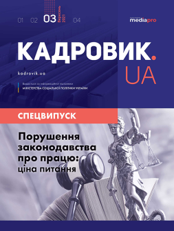 №3' 2021 "Порушення законодавства про працю: ціна питання"