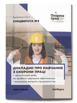 Спецвипуск №3' 2023 «Докладно про навчання з охорони праці + практичний кейс, як зробити навчання ефективним і зменшити витрати підприємства» №3' 2023 «Докладно про навчання з охорони праці + практичний кейс, як зробити навчання ефективним і зменшити витрати підприємства»