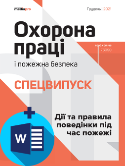 №4' 2021 "Дії та правила поведінки під час пожежі"