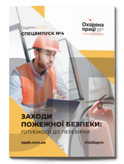 №4' 2022 «Заходи пожежної безпеки: готуємося до перевірки»