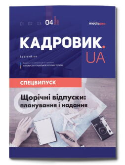 №4' 2023 «Щорічні відпустки: планування і надання»