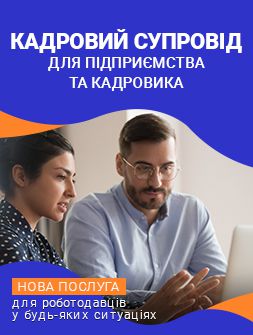 Консультації, аудит, розроблення документів Кадровий супровід для підприємства та кадровика Кадровий супровід для підприємства та кадровика