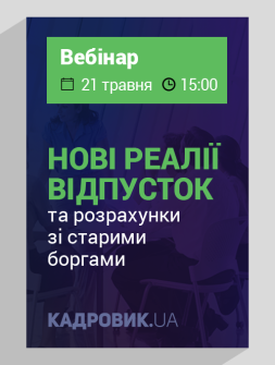 Вебінар Нові реалії відпусток Нові реалії відпусток