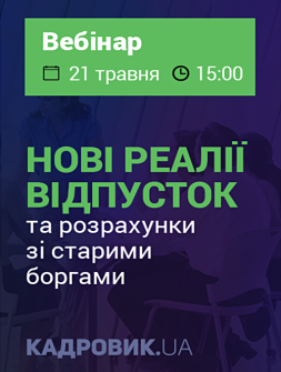 Новые реалии отпусков и расчеты по старым долгам