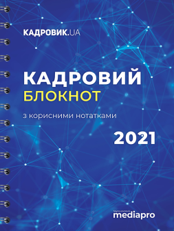 Сувенірна продукція Блокнот кадровика 2021 Блокнот кадровика 2021
