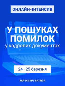 Кадровикам та ейчарам Онлайн-інтенсив «У пошуках помилок у кадрових документах» Онлайн-інтенсив «У пошуках помилок у кадрових документах»