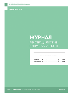 Журнал реєстрації Журнал реєстрації листків непрацездатності Журнал реєстрації листків непрацездатності