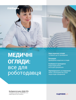 Посібник Медицинские осмотры: все для работодателя Медицинские осмотры: все для работодателя