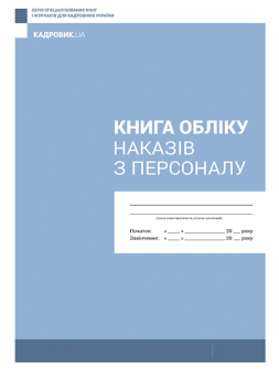 Журнал реєстрації Книга учета приказов по персоналу Книга учета приказов по персоналу