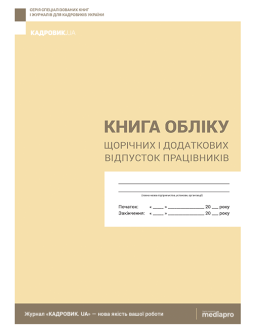 Журнал реєстрації Книга учета ежегодных и дополнительных отпусков Книга учета ежегодных и дополнительных отпусков