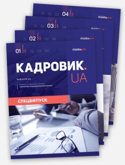 Спецвипуск «Кадровик. юа» 2022 Кадровик.юа