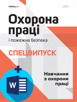Спецвипуск Навчання з охорони праці Навчання з охорони праці