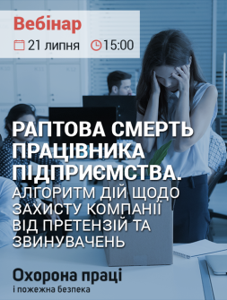 Інженерам з охорони праці Вебінар "Раптова смерть працівника підприємства" Вебінар "Раптова смерть працівника підприємства"