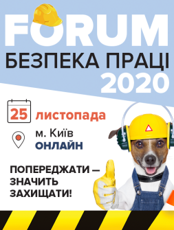 Инженерам по охране труда Форум «Безопасность труда – 2020» Форум «Безопасность труда – 2020»