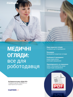 Посібник Медичні огляди: все для роботодавця Медичні огляди: все для роботодавця
