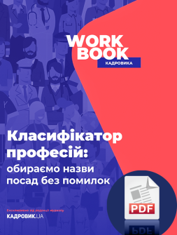 Посібник WORKBOOK «Класифікатор професій: обираємо назви посад без помилок» WORKBOOK «Класифікатор професій: обираємо назви посад без помилок»