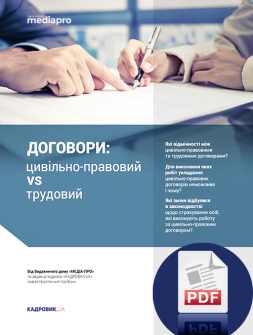 Посібник Договори: цивільно-правовий vs трудовий Договори: цивільно-правовий vs трудовий