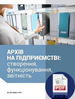 Посібник АРХИВ НА ПРЕДПРИЯТИИ: создание, функционирование, отчетность АРХИВ НА ПРЕДПРИЯТИИ: создание, функционирование, отчетность