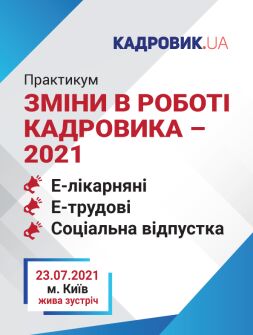 Практикум «Изменения в работе кадровика — 2021» Практикум «Изменения в работе кадровика — 2021»