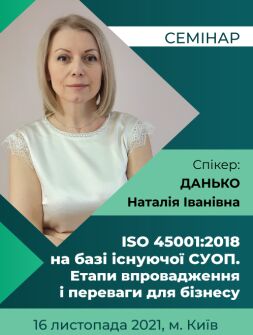 Інженерам з охорони праці Семінар "ISO 45001:2018 на базі існуючої СУОП. Етапи впровадження і переваги для бізнесу" семінар, тренінг, навчання