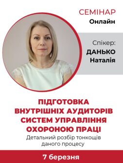 Інженерам з охорони праці Семінар «Підготовка внутрішніх аудиторів систем управління охороною праці. Детальний розбір тонкощів даного процесу» семінар, тренінг, навчання