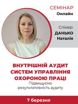 Інженерам з охорони праці Семінар «Внутрішній аудит систем управління охороною праці. Підвищуємо результативність аудиту» Семінар «Внутрішній аудит систем управління охороною праці. Підвищуємо результативність аудиту»