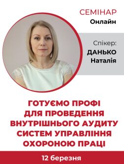 Інженерам з охорони праці Семінар «Готуємо профі для проведення внутрішнього аудиту систем управління охороною праці» Семінар «Готуємо профі для проведення внутрішнього аудиту систем управління охороною праці»